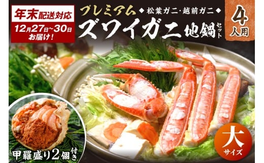 年末お届け限定【蟹の匠 魚政】プレミアムズワイガニ地鍋セット  大サイズ4人用 蟹の宝船4ケ 香味ミスト付き──贅沢カニ鍋をご自宅で UO01370京都府京丹後市250000魚介・海産物カニ