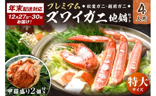 年末お届け限定【蟹の匠 魚政】プレミアムズワイガニ地鍋セット  特大サイズ4人用 蟹の宝船4ケ 香味ミスト付き──贅沢カニ鍋をご自宅で UO01373京都府京丹後市340000魚介・海産物カニ