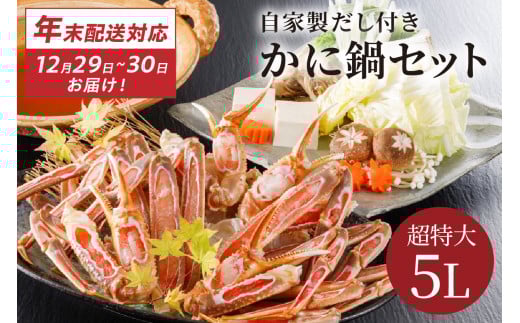 【12/29又は12/30にお届け】迎春企画♪【かに鍋セット自家製鍋だし付き】超特大ずわいがに 5Lサイズで圧巻の食べ応え/北畿水産 年内発送 年内配送 年内お届け カニ鍋 蟹鍋 カニスキ HK