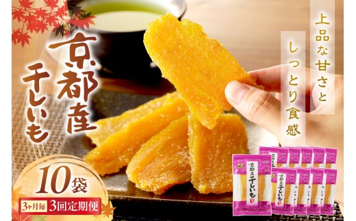 【定期便 3回/毎月】京都・京丹後産干しいも 100g×10セット 定期便 3ヵ月毎×3回 昔ながらの干芋 無添加 小分け 干し芋 紅はるか さつまいも ほしいも 無添加 正規品 国産 紅はるか ほし
