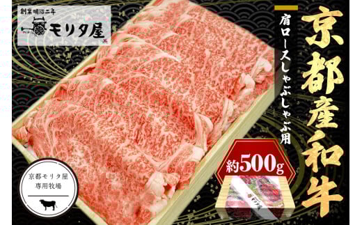 京都産和牛肩ロース しゃぶしゃぶ用 約500g 【京都モリタ屋専用牧場】 MO00015京都府京丹後市20000肉牛肉