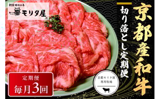 【切り落とし 定期便 毎月×3回】京都産和牛 切り落とし 約500g 【京都モリタ屋専用牧場】 和牛定期便・すき焼き肉定期便・国産牛定期便 MO00016京都府京丹後市30000肉牛肉