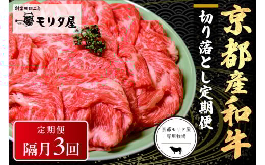 【切り落とし 定期便 隔月×3回】京都産和牛 切り落とし 約500g 【京都モリタ屋専用牧場】和牛定期便・すき焼き肉定期便・国産牛定期便 MO00017京都府京丹後市30000肉牛肉