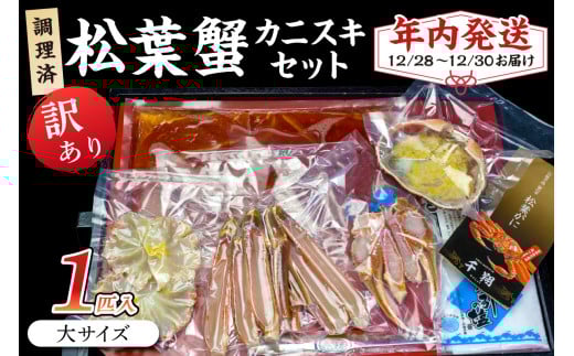 【年内発送】迎春12/28〜12/30お届け 調理済 松葉蟹カニスキセット【訳あり】約二人前(大サイズ900〜1000g1匹入り) 年内発送 年内配送 年内お届け カニ鍋 蟹鍋 カニスキ SS00120京都府京丹