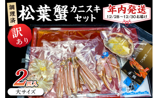 【年内発送】迎春12/28〜12/30お届け 調理済 松葉蟹カニスキセット【訳あり】約四人前(大サイズ900〜1000g2匹入り) 年内発送 年内配送 年内お届け カニ鍋 蟹鍋 カニスキ SS00121京都府京丹
