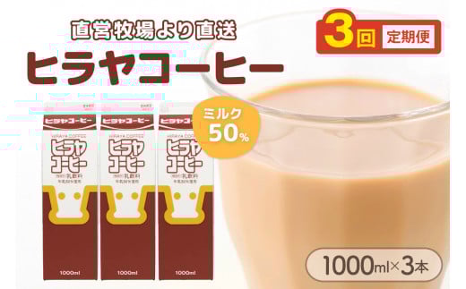 ヒラヤコーヒー 1000ml×3本 定期便(月1回×3ヶ月) AM00642京都府京丹後市14000卵・乳製品牛乳・乳飲料