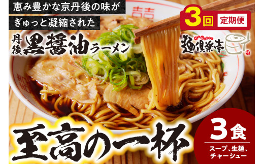 丹後黒醤油ラーメン (3人前) 麺倶楽亭 定期便(月1回×3ヶ月) MK00002京都府京丹後市33000麺ラーメン