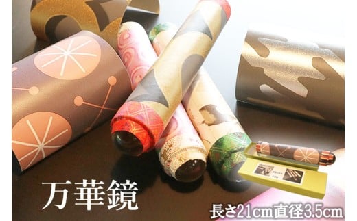 無限の世界・万華鏡 ガラス工芸品 SV00001京都府京丹後市14000衣類・装飾品・工芸品その他 装飾品・工芸品