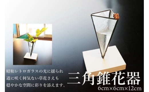 三角錐花器 ガラス工芸品 昭和レトロガラス 昭和レトロ 工芸品 一点もの SV00002京都府京丹後市16000衣類・装飾品・工芸品その他 装飾品・工芸品