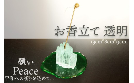 お香立て・透明「PEACE・願い」ガラス工芸品 ガラス 一点もの SV00005京都府京丹後市17000衣類・装飾品・工芸品その他 装飾品・工芸品