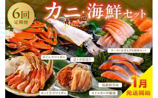 【定期便6回/1月発送】店主厳選!おすすめカニ・海鮮セット(カット生ズワイガニ4肩・ボイルズワイガニ4肩・セイコガニ甲羅盛3個・銀鮭切り身約1kg・サーモン&甘えびお刺身セット・活