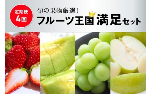 【先行予約/フルーツ定期便4回】旬の果物厳選!京丹後フルーツ王国セット(完熟イチゴ・メロン・シャインマスカット・二十世紀梨)(2026年4月上旬〜発送) YK00560京都府京丹後市38000果