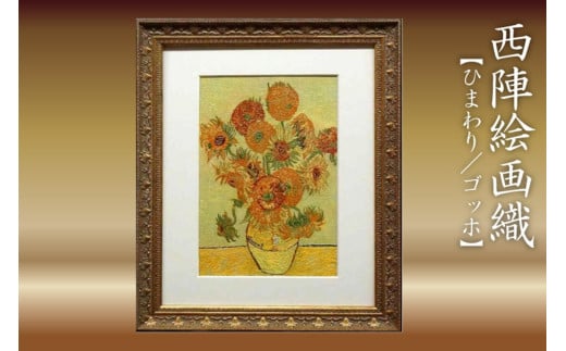 西陣絵画織 ひまわり(ゴッホ) 丹後ちりめんのまち【京都・京丹後】工芸品・絵画・アート・西陣織・織物・芸術品・アートパネル・伝統工芸・インテリア 雑貨 NB00001京都府京丹後市10000