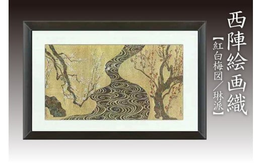 西陣織額 紅白梅図(琳派) 丹後ちりめんのまち【京都・京丹後】尾形光琳・工芸品・絵画・アート・西陣織・日本画・織物・芸術品・アートパネル・伝統工芸・インテリア 雑貨・一点
