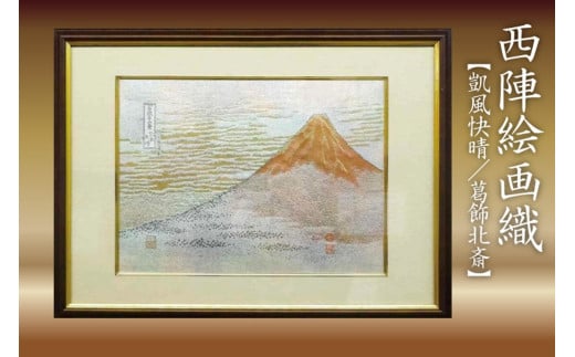 西陣織額 凱風快晴 富嶽三十六景 葛飾北斎 丹後ちりめんのまち【京都・京丹後】・工芸品・絵画・アート・西陣織・日本画・織物・芸術品・アートパネル・伝統工芸・インテリア 雑