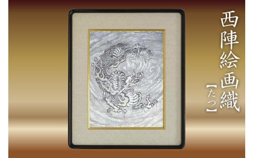 西陣織額 「たつ」 丹後ちりめんのまち【京都・京丹後】干支・工芸品・絵画・アート・西陣織・日本画・織物・芸術品・アートパネル・伝統工芸・インテリア 雑貨 NB00009京都府京丹後