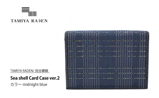 <TAMIYA RADEN/民谷螺鈿>Sea shell Card Case ver.2 ミッドナイトブルー TM00003京都府京丹後市154000衣類・装飾品・工芸品その他 装飾品・工芸品