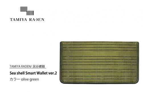 <TAMIYA RADEN/民谷螺鈿>Sea shell Smart Wallet ver.2 オリーブグリーン TM00008京都府京丹後市154000衣類・装飾品・工芸品財布