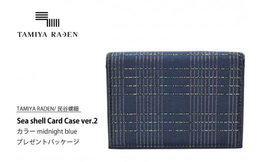 <TAMIYA RADEN/民谷螺鈿>Sea shell Card Case ver.2 ミッドナイトブルー *プレゼントパッケージ TM00011京都府京丹後市156000衣類・装飾品・工芸品その他 装飾品・工芸品