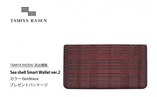 <TAMIYA RADEN/民谷螺鈿>Sea shell Smart Wallet ver.2 ボルドー *プレゼントパッケージ TM00013京都府京丹後市156000衣類・装飾品・工芸品財布