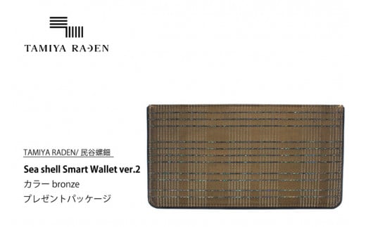 TAMIYA RADEN/J큄Sea shell Smart Wallet ver.2 uY@v[gpbP[W@TM00014s{Os156000ߗށEiEH|iz