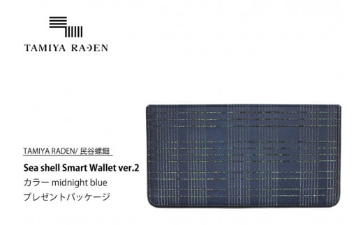 <TAMIYA RADEN/民谷螺鈿>Sea shell Smart Wallet ver.2 ミッドナイトブルー *プレゼントパッケージ TM00015京都府京丹後市156000衣類・装飾品・工芸品財布