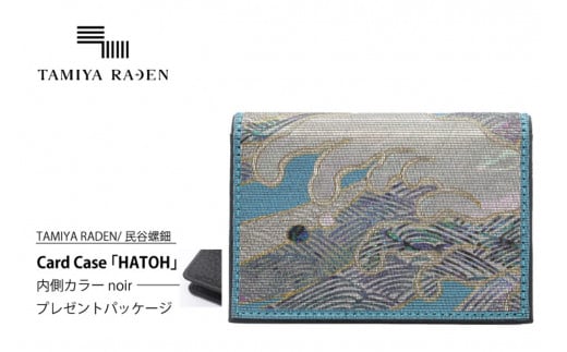 TAMIYARADEN /民谷螺鈿 Card Case 「HATOH」 noir※プレゼントパッケージ TM00017京都府京丹後市1000000衣類・装飾品・工芸品その他 装飾品・工芸品