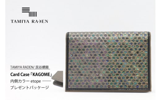 TAMIYARADEN /民谷螺鈿 Card Case 「KAGOME」 etope※プレゼントパッケージ TM00020京都府京丹後市900000衣類・装飾品・工芸品その他 装飾品・工芸品