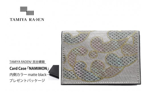 TAMIYARADEN /民谷螺鈿 Card Case 「NAMIMON」 matte black※プレゼントパッケージ TM00022京都府京丹後市800000衣類・装飾品・工芸品その他 装飾品・工芸品