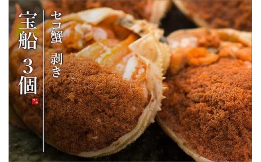 【創業明治元年 間人 炭平旅館の味】セイコ蟹のむき身甲羅盛り 3個セット【2026年発送】 SU00019京都府京丹後市44000魚介・海産物カニ