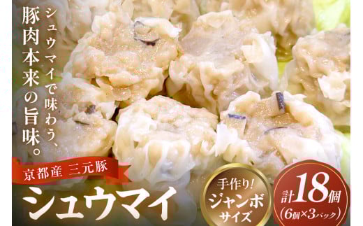 肉肉しい豚肉たっぷり焼売・京都府産三元豚の手作りシュウマイ 6個×3p 中華惣菜 TN00023京都府京丹後市11000鍋セット・総菜・加工食品総菜