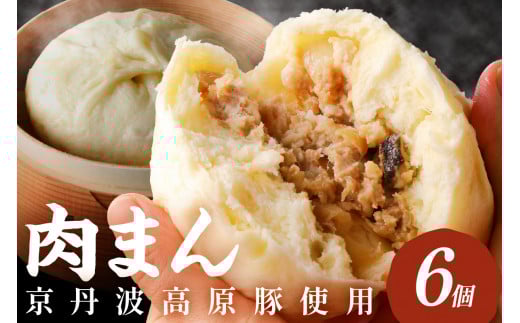 トン´sキッチン 自家製豚まん 6個 TN00024京都府京丹後市7000鍋セット・総菜・加工食品総菜