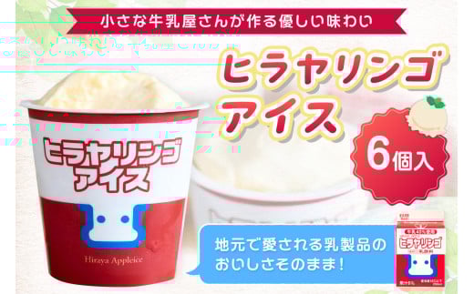 ヒラヤリンゴアイス6個セット HG00006京都府京丹後市9000菓子・スイーツアイス・ジェラート
