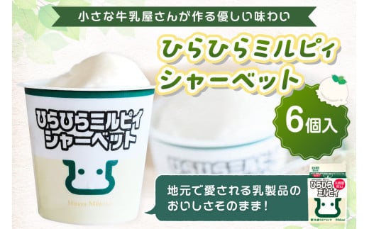 ヒラヤ ひらひらミルピィシャーベット6個セット HG00007京都府京丹後市9000菓子・スイーツアイス・ジェラート