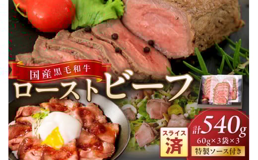 年末配送:国産黒毛和牛の本格ローストビーフ(スライス済み) 60g×3袋×3 特製ソース付き※12月27日〜12月30日お届け NH00038_12e京都府京丹後市30000肉牛肉