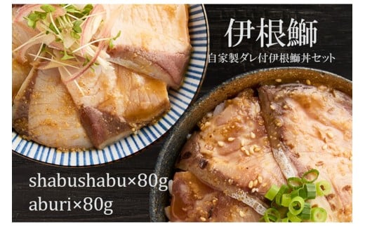 伊根ブリの丼セット AN00091京都府京丹後市17000鍋セット・総菜・加工食品総菜