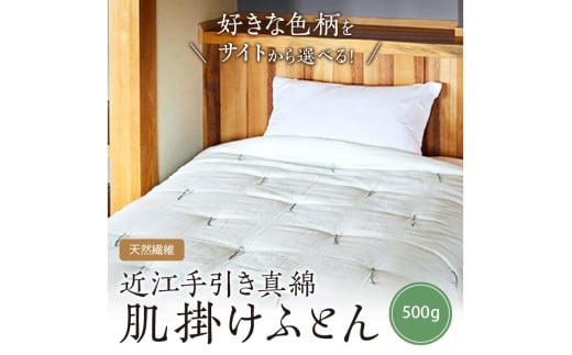【ふとんの色柄が選べる】天然繊維 手作り 近江手引き真綿 肌掛ふとん HT00121京都府京丹後市248000雑貨・日用品寝具・タオル