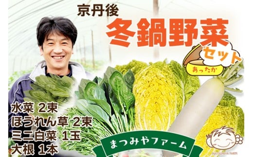 【先行予約】京丹後冬鍋野菜セット(2025年11月上旬〜発送) MY00007京都府京丹後市6000野菜・きのこその他 野菜