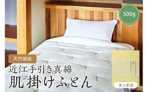 天然繊維近江手引き真綿 肌掛ふとん 500g (カバー付「タンポポ」) HT00056京都府京丹後市250000雑貨・日用品寝具・タオル