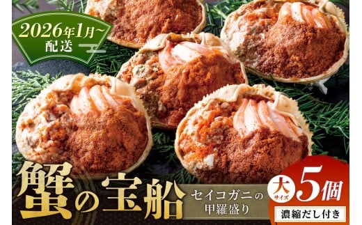 【蟹の匠 魚政】セイコガニの甲羅盛り 蟹の宝船(たからぶね)大サイズ5個セット 濃縮ダシ付(2026年1月〜発送) UO01258京都府京丹後市80000魚介・海産物カニ