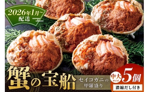 【蟹の匠 魚政】セイコガニの甲羅盛り 蟹の宝船(たからぶね)中大サイズ5個セット 濃縮ダシ付(2026年1月〜発送) UO01256京都府京丹後市60000魚介・海産物カニ