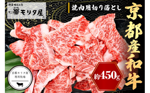 京都産和牛 焼肉用切り落とし 約450g【京都モリタ屋専用牧場】和牛焼肉切り落とし・焼き肉用 牛肉・さし・不揃い・切り落とし牛・国産和牛 切り落とし MO00021京都府京丹後市10000肉牛肉