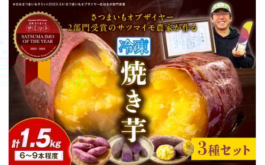【先行予約】3種食べ比べ 日本一!さつまいもオブザイヤー2部門受賞のサツマイモ農家が作る「紅はるか」「ふくむらさき」「栗かぐや」各500g程度の冷凍 焼き芋 計約1.5kg(6〜9本程度)(
