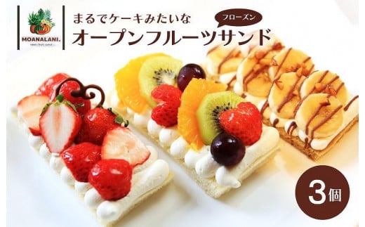 【フルーツサンド】旬のフルーツたっぷり フローズン オープンフルーツサンド 3個<ケーキみたいなオープンフルーツサンド> スイーツ 果物 フルーツ 冷凍 フルーツサンド おやつ 新食
