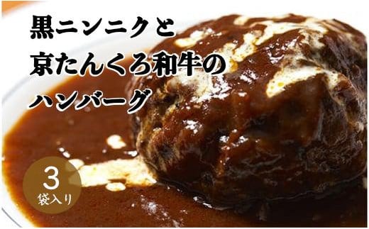 黒にんにくと京たんくろ和牛のハンバーグ 3袋(1袋 210g)デミグラスソース付  デミグラス ハンバーグ/和牛 ハンバーグ/ブランド牛 ハンバーグ/牛肉 ハンバーグ/ハンバーグセッ