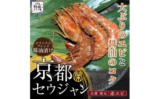 京都セウジャン 赤エビ5尾×2パック EK00008京都府京丹後市11000魚介・海産物エビ