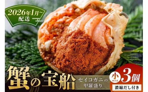 【蟹の匠 魚政】セイコガニの甲羅盛り 蟹の宝船(たからぶね)小サイズ3個セット 濃縮ダシ付(2026年1月〜発送) UO01238京都府京丹後市17000魚介・海産物カニ