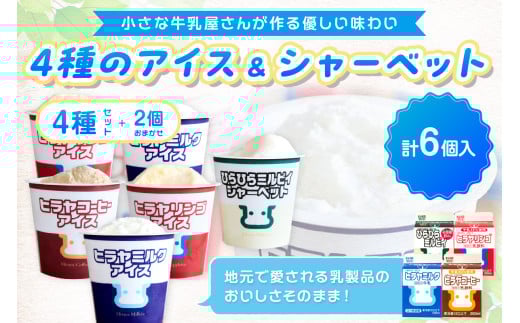 ヒラヤアイス6個セット HG00001京都府京丹後市9000菓子・スイーツアイス・ジェラート