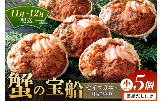 【蟹の匠 魚政】セイコガニの甲羅盛り 蟹の宝船(たからぶね)小サイズ5個セット 濃縮ダシ付 UO01249京都府京丹後市26000魚介・海産物カニ