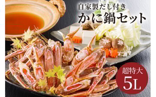 【かに鍋セット自家製鍋だし付き】超特大ずわいがに 5Lサイズで圧巻の食べ応え/北畿水産 HK00262京都府京丹後市43000魚介・海産物カニ